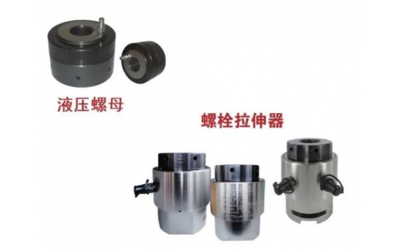KW-LSQ米兰体育app_米兰milan(中国)液压螺栓拉伸器与液压螺母的区别